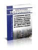 СТО ВТИ 37.002-2005 Основные требования к применению ионитов на водоподготовительных установках тепловых электростанций. Технологические рекомендации по диагностике их качества и выбору 2025 год. Последняя редакция