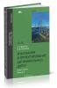 Изыскания и проектирование автомобильных дорог. В 2 кн. Кн. 2