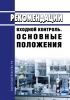 Р 50-601-40-93 Рекомендации. Входной контроль. Основные положения 2025 год. Последняя редакция