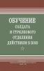 Обучение солдата и стрелкового отделения действиям в бою