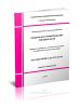 СТО НОСТРОЙ 2.33.215-2016 Работы по строительству тяговой сети. Правила проведения, контроль выполнения и требования к результатам работ 2026 год. Последняя редакция