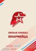 Личная книжка юнармейца (40 стр, мягкая обл)