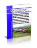 Особенности режима рабочего времени и времени отдыха, условий труда отдельных категорий работников железнодорожного транспорта общего пользования, работа которых непосредственно связана с движением поездов 2026 год. Последняя редакция