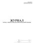 Журнал пункта связи подразделения пожарной охраны