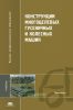 Конструкции многоцелевых гусеничных и колесных машин
