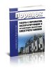 Порядок работы с персоналом, эксплуатирующим и организующим эксплуатацию электроустановок