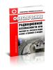 СП 2.6.1.2205-07. 2.6.1. Обеспечение радиационной безопасности при выводе из эксплуатации блока атомной станции 2025 год. Последняя редакция