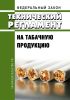 Технический регламент на табачную продукцию. Федеральный закон N 268-ФЗ от 22.12.2008 2025 год. Последняя редакция