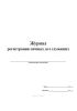 Журнал регистрации личных дел служащих