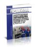 РД 153-34.0-35.617-2001 Правила технического обслуживания устройств релейной защиты, электроавтоматики, дистанционного управления и сигнализации электростанций и подстанций 110-750 кВ 2025 год. Последняя редакция