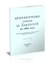 Археологические раскопки в Херсонесе в 1894 году
