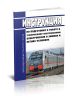 Инструкция по подготовке к работе и техническому обслуживанию электровозов в зимних и летних условиях 2025 год. Последняя редакция