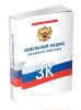 Земельный кодекс Российской Федерации 2025 год. Последняя редакция