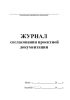 Журнал согласования проектной документации