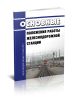 ЦД-811 Основные положения работы железнодорожной станции