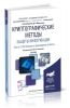Криптографические методы защиты информации. В 2 ч. Часть 2. Системные и прикладные аспекты: учебник для прикладного бакалавриата