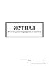 Журнал учета сдачи маршрутных листов