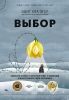 Выбор: о свободе и внутренней силе человека