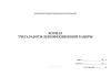 Журнал учета работы дезинфекционной камеры