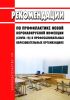 МР 3.1/2.4.0206-20 Рекомендации по профилактике новой коронавирусной инфекции (COVID-19) в профессиональных образовательных организациях 2025 год. Последняя редакция