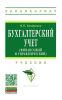 Бухгалтерский учет (финансовый и управленческий)