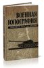Военная топография. Пособие для танкистов