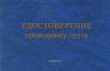 Удостоверение проводнику груза (Форма ГУ-18)