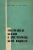 Электрические машины и электропривод малой мощности