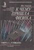 К чему пришла физика (От теории относительности к теории калибровочных полей)