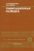 Гравитационная разведка