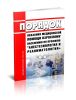 Порядок оказания медицинской помощи взрослому населению по профилю анестезиология и реаниматология 2025 год. Последняя редакция