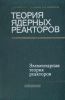 Теория ядерных реакторов. Том 1. Элементарная теория реакторов