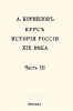 Курс истории России XIX века. Часть III