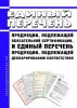 Единый перечень продукции, подлежащей обязательной сертификации, и единый перечень продукции, подлежащей декларированию соответствия 2025 год. Последняя редакция