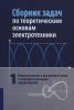 Сборник задач по теоретическим основам электротехники. В 2 томах. Том 1. Электрические и магнитные цепи с сосредоточенными параметрами