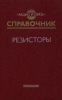 Резисторы. Справочник
