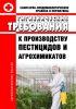 СанПиН 1.2.1330-03 Гигиенические требования к производству пестицидов и агрохимикатов