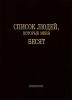 Блокнот "Список людей, которые меня бесят"