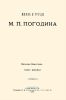 Жизнь и труды М.П.Погодина