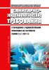 СанПиН 2.6.1.3287-15 Санитарно-эпидемиологические требования к обращению с радиоизотопными приборами и их устройству 2025 год. Последняя редакция