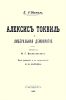Алексис Токвиль и либеральная демократия