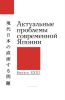 Актуальные проблемы современной Японии. Выпуск XXXII