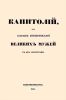 Капитолий, или собрание жизнеописаний великих мужей с их портретами