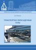 Транспортно-пересадочные узлы: Монография (2-е издание)
