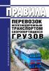 Правила перевозок железнодорожным транспортом скоропортящихся грузов 2025 год. Последняя редакция