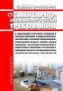 СанПиН 2.1.3684-21 Санитарно-эпидемиологические требования к содержанию территорий городских и сельских поселений, к водным объектам, питьевой воде и питьевому водоснабжению, атмосферному воздуху, почвам, жилым помещениям, эксплуатации производственных, общественных помещений, организации и проведению санитарно-противоэпидемических (профилактических) мероприятий 2025 год. Последняя редакция