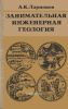 Занимательная инженерная геология