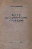 Курс артиллерийских снарядов. Часть I и II