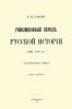 Революционный период русской истории (1861-1881 гг.). Исторические очерки. Часть вторая