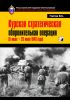 Курская стратегическая оборонительная операция (5 июля - 23 июля 1943 года)